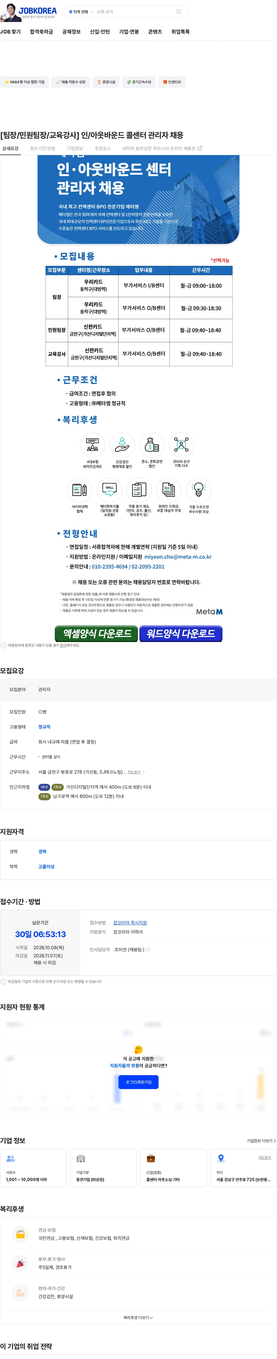 메타엠 [팀장/민원팀장/교육강사] 인/아웃바운드 콜센터 관리자 채용 채용공고