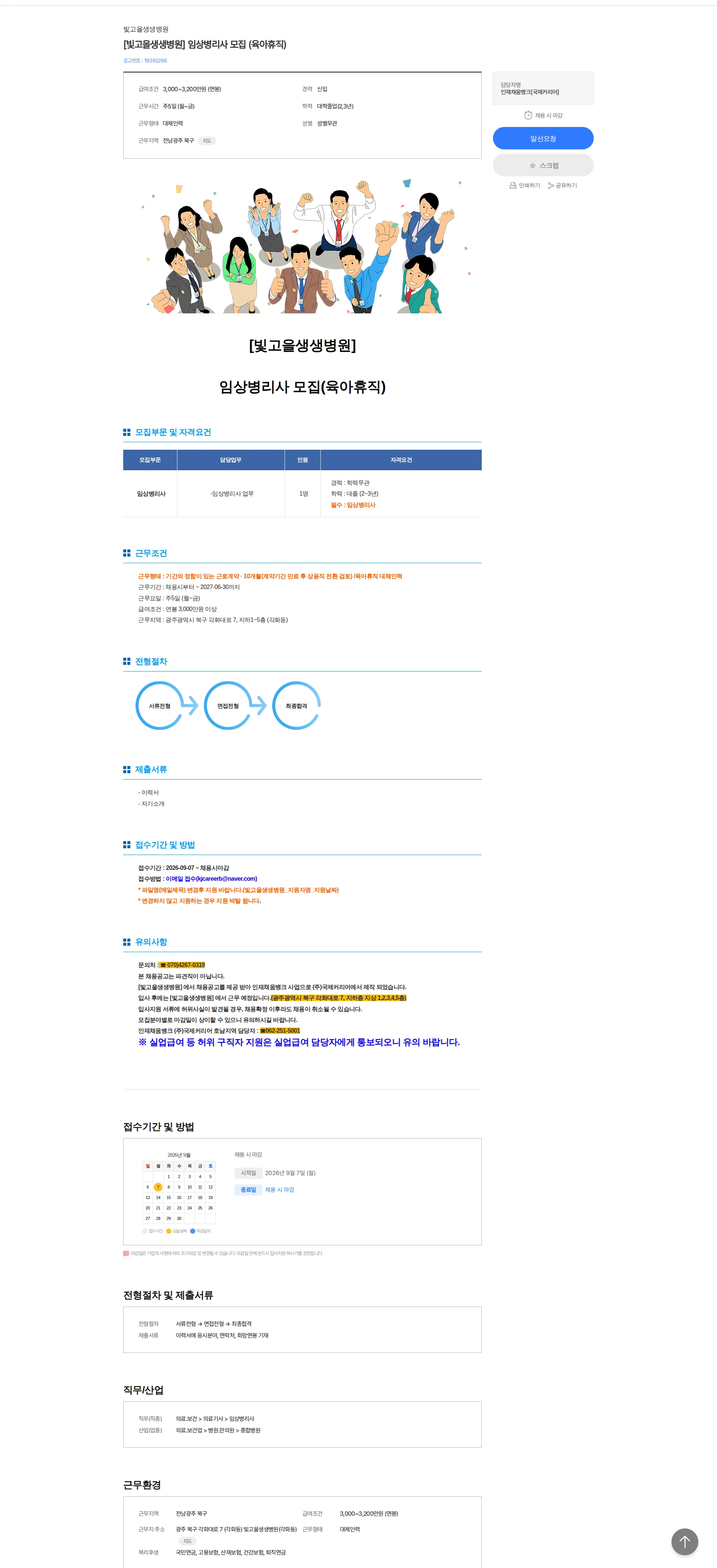 빛고을생생병원 [빛고을생생병원] 임상병리사 모집 (육아휴직) 채용공고