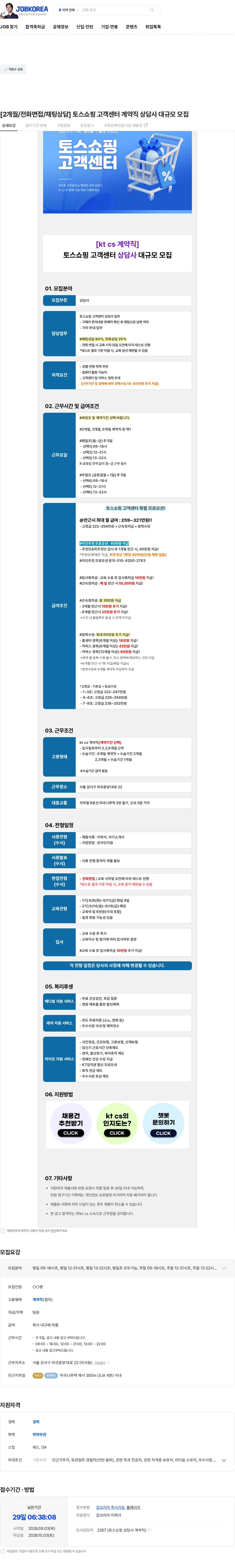 KTCS [2개월/전화면접/채팅상담] 토스쇼핑 고객센터 계약직 상담사 대규모 모집 채용공고