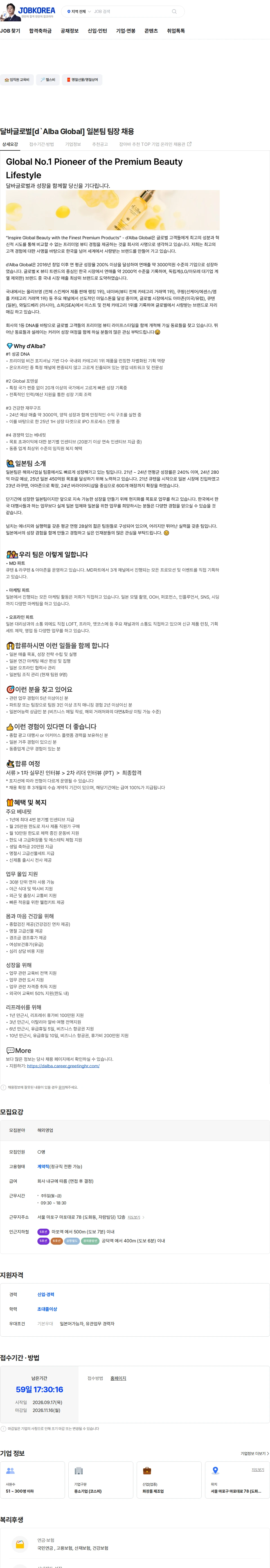달바글로벌 달바글로벌[d`Alba Global] 일본팀 팀장 채용 채용공고