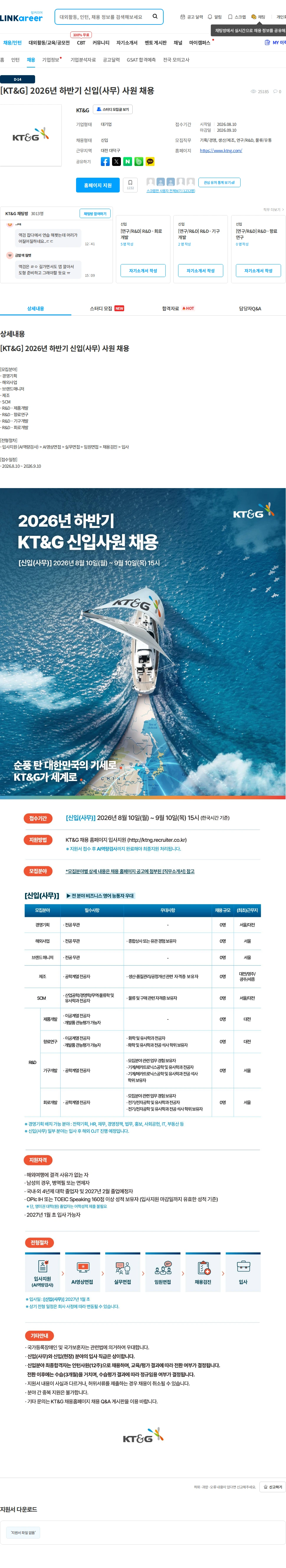 KT&G [KT&G] 2026년 하반기 신입(사무) 사원 채용 채용공고
