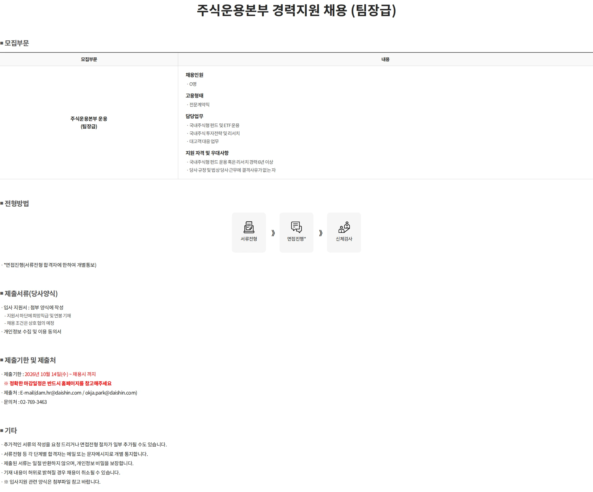 대신자산운용 주식운용본부 경력지원 채용 (팀장급) 채용공고