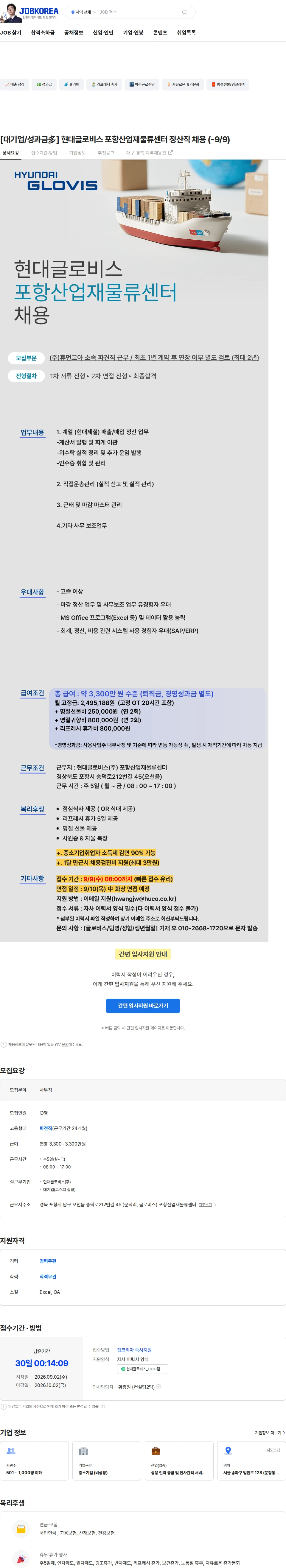 휴먼코아 [대기업/성과금多] 현대글로비스 포항산업재물류센터 정산직 채용 (-9/9) 채용공고