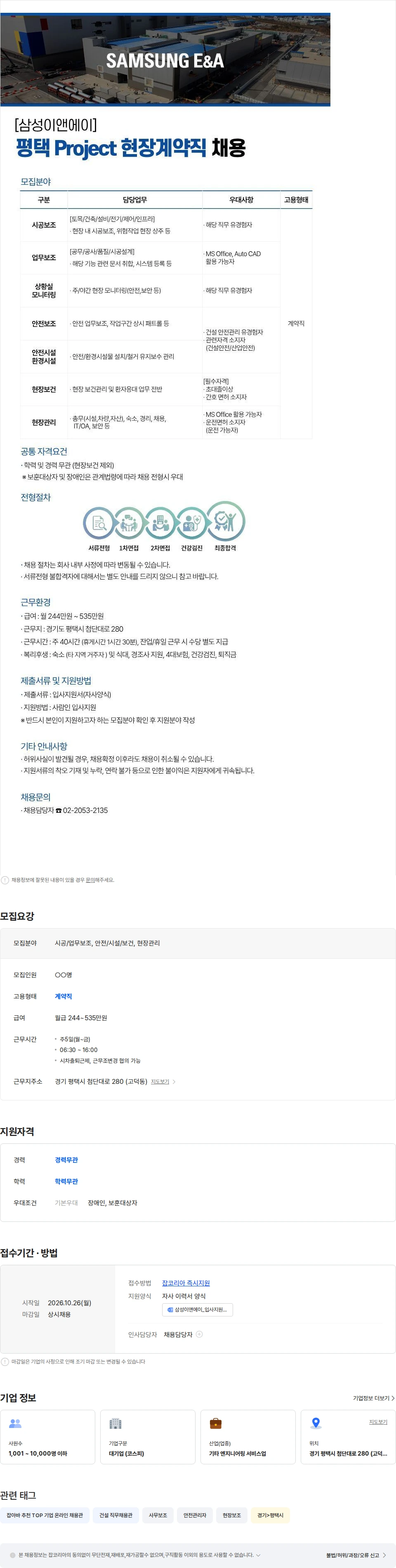 삼성E&A [삼성이앤에이] 평택 Project 현장계약직 채용 채용공고