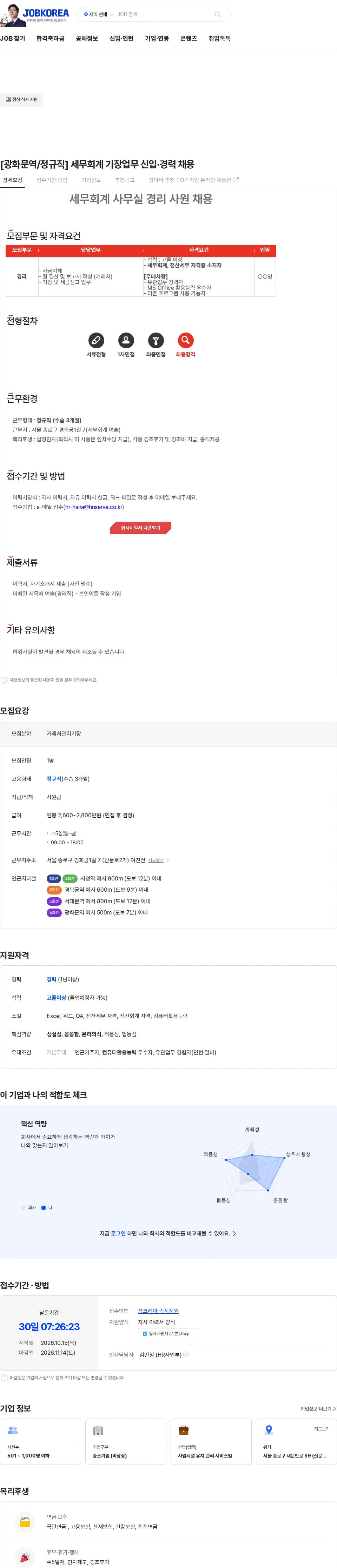 에이치엔서브 [광화문역/정규직] 세무회계 기장업무 신입·경력 채용 채용공고