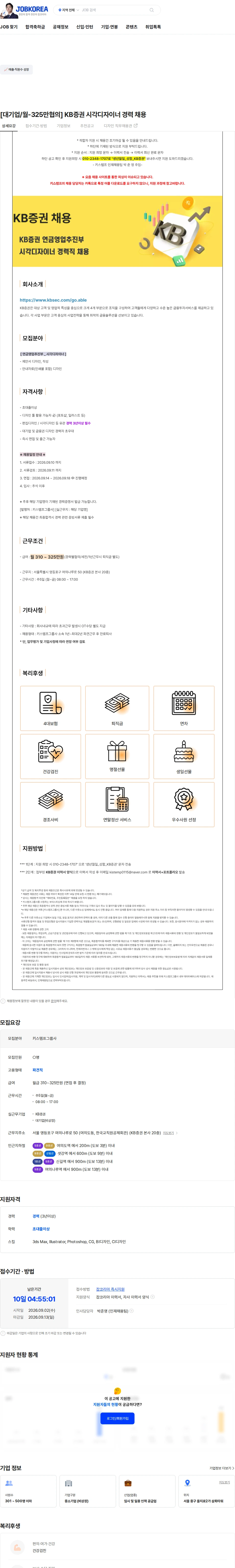 KB증권 [대기업/월-325만협의] KB증권 시각디자이너 경력 채용 채용공고