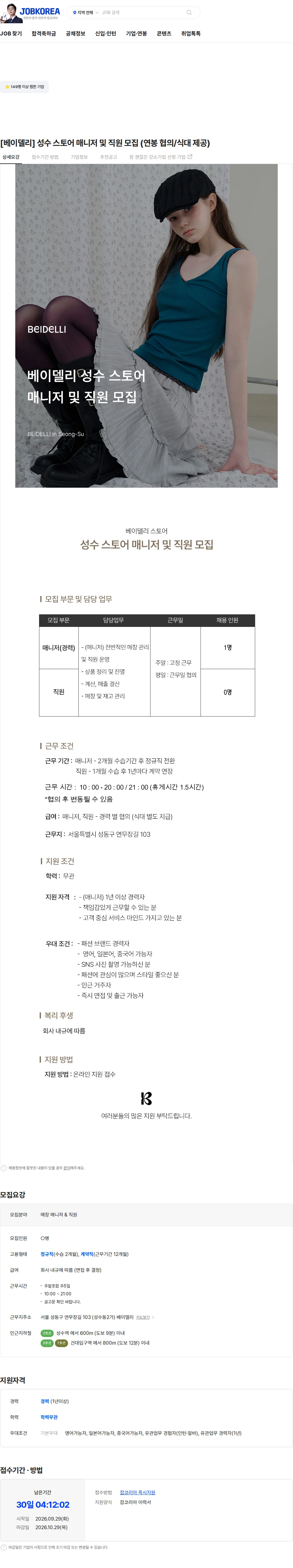 바래온 [베이델리] 성수 스토어 매니저 및 직원 모집 (연봉 협의/식대 제공) 채용공고