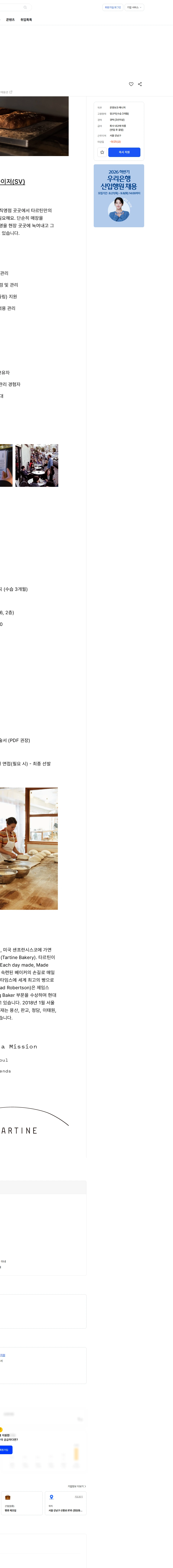 타르틴코리아 [타르틴베이커리] 운영팀 슈퍼바이저 모집 채용공고