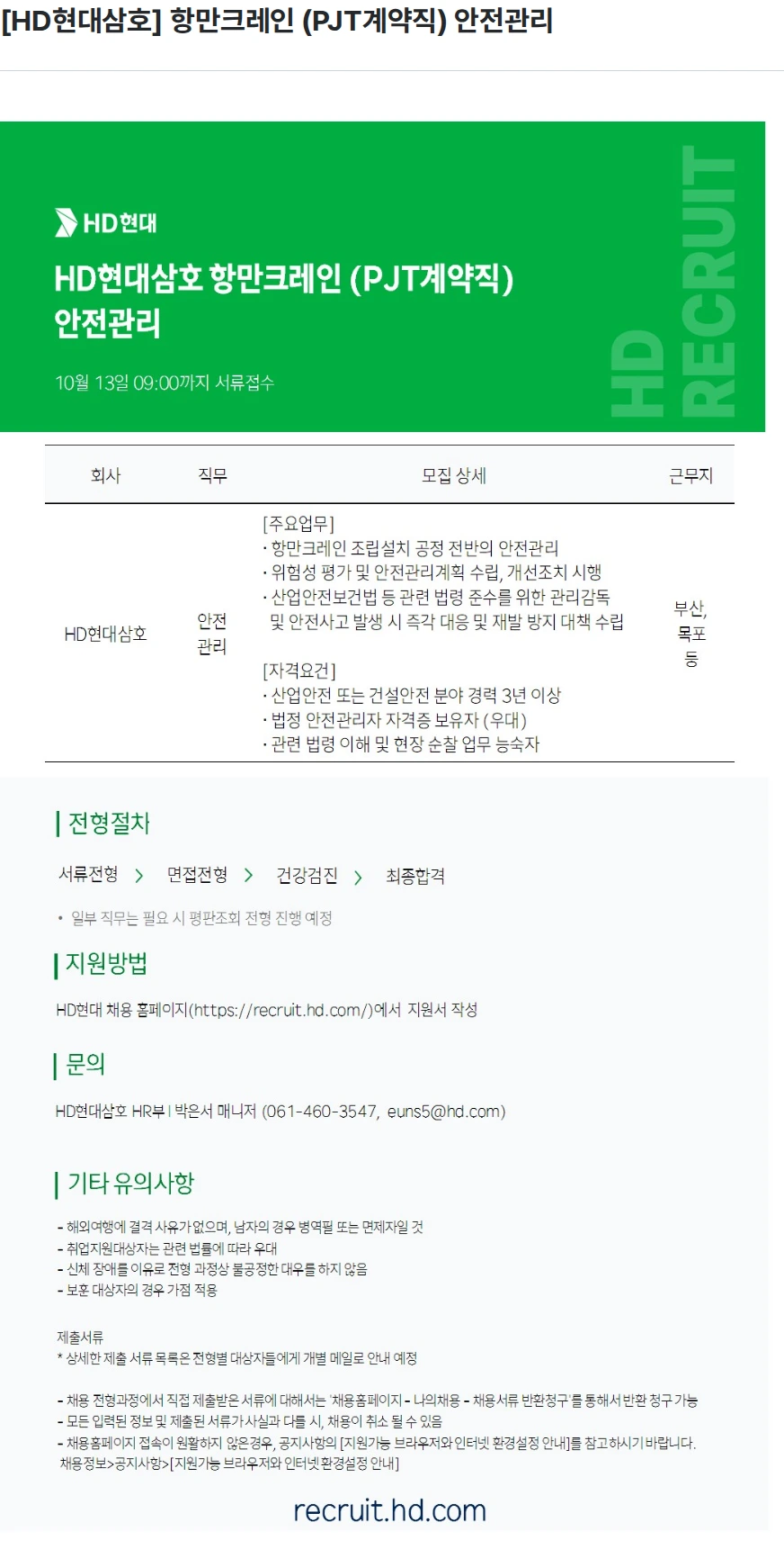 현대삼호중공업 [HD현대삼호] 항만크레인 (PJT계약직) 안전관리 채용공고