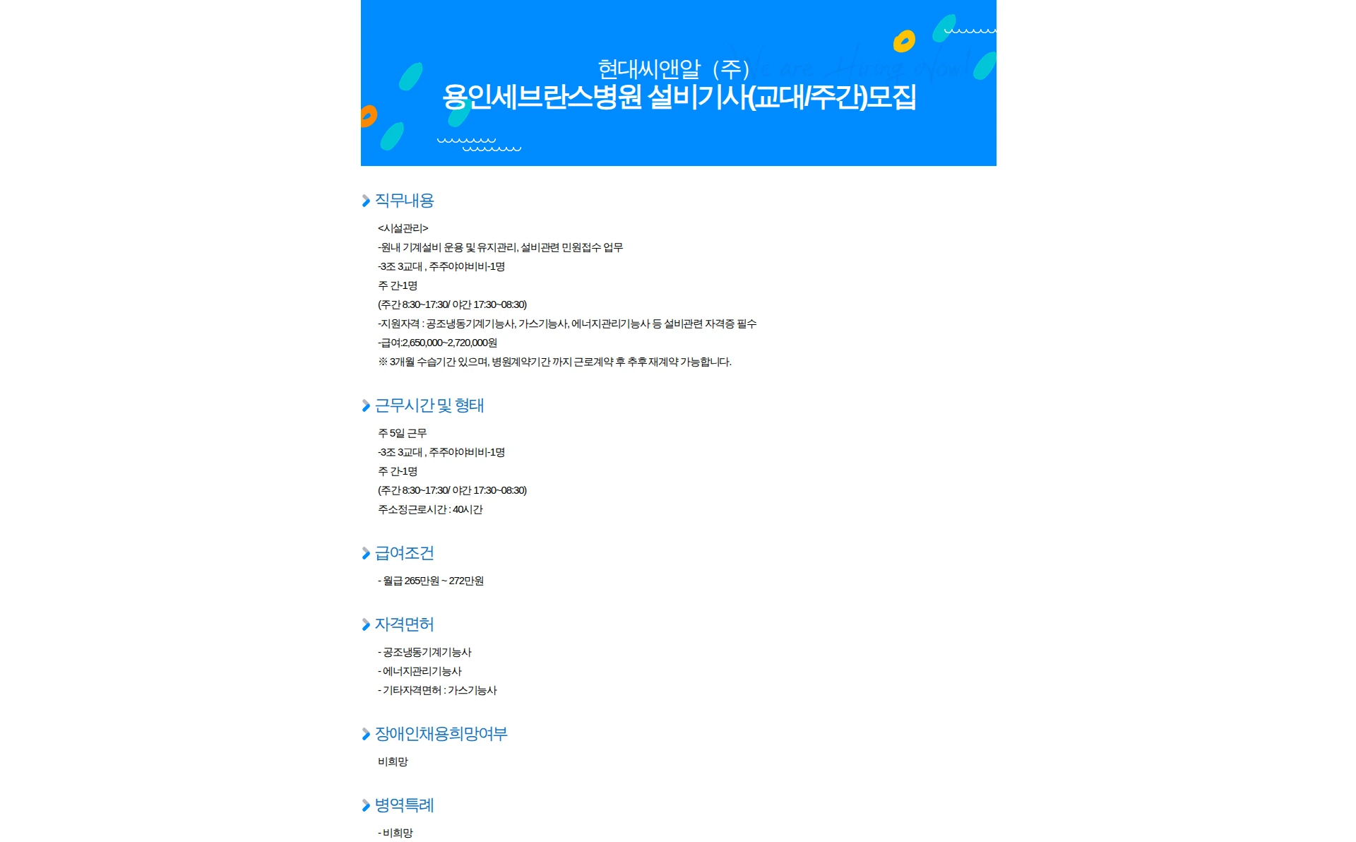 현대C&R 용인세브란스병원 설비기사(교대/주간)모집 채용공고