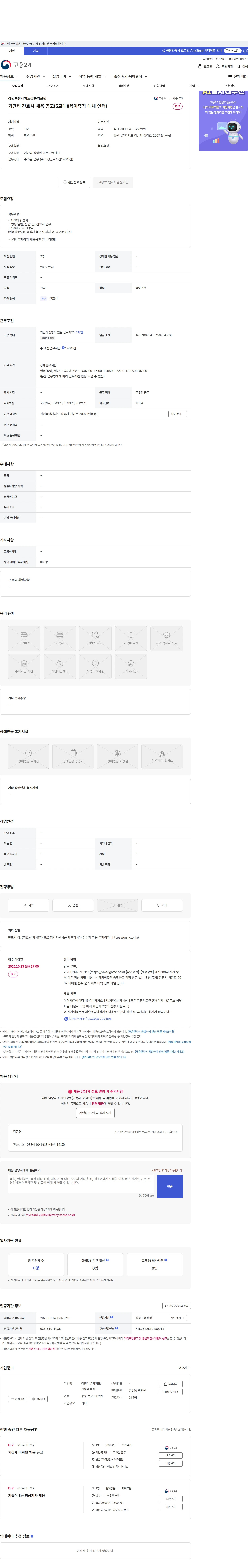 강원특별자치도강릉의료원 기간제 간호사 채용 공고(3교대)(육아휴직 대체 인력) 채용공고