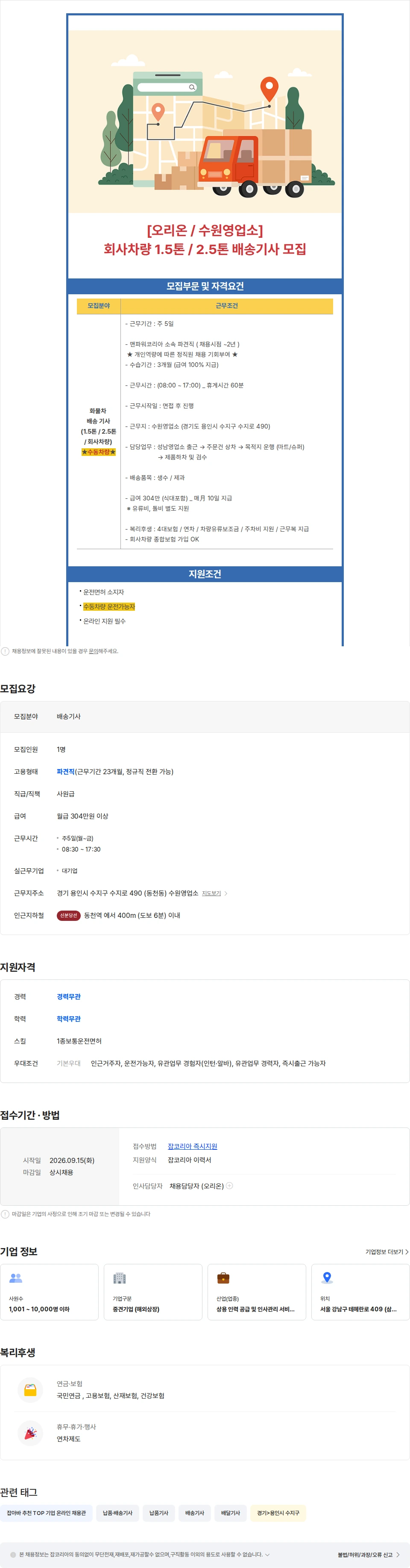오리온 [주5일 / 월 304만] 오리온 배송기사 모집 채용공고