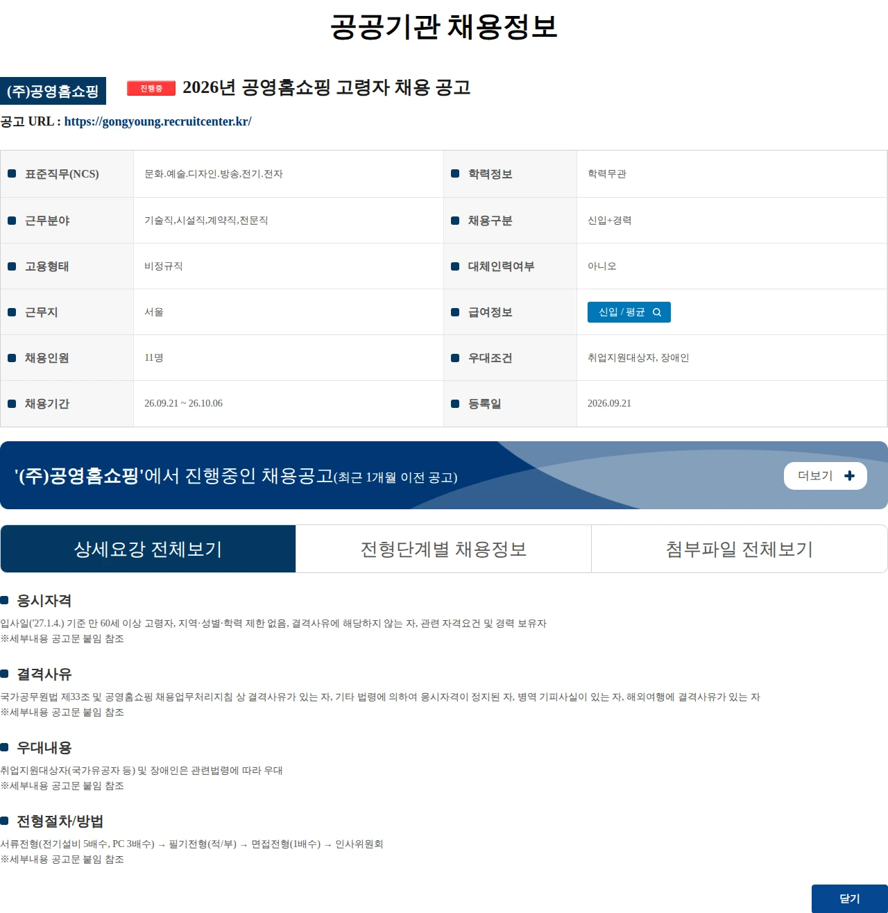 공영홈쇼핑 2026년 공영홈쇼핑 고령자 채용 공고 채용공고