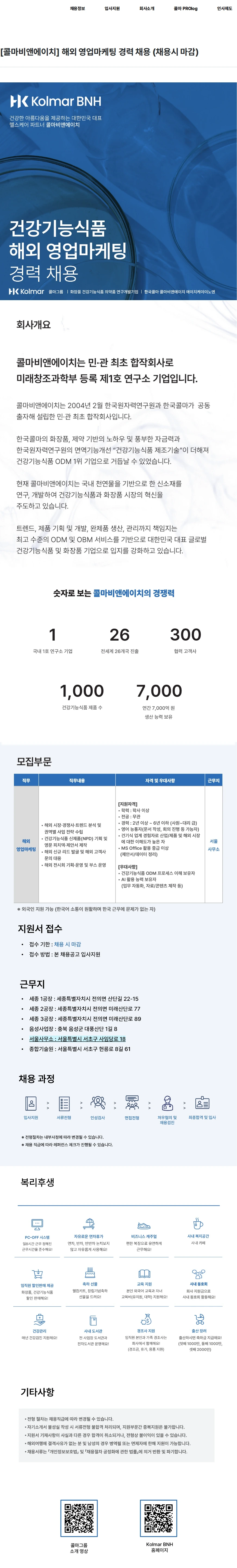 콜마비앤에이치 [콜마비앤에이치] 해외 영업마케팅 경력 채용 (채용시 마감) 채용공고