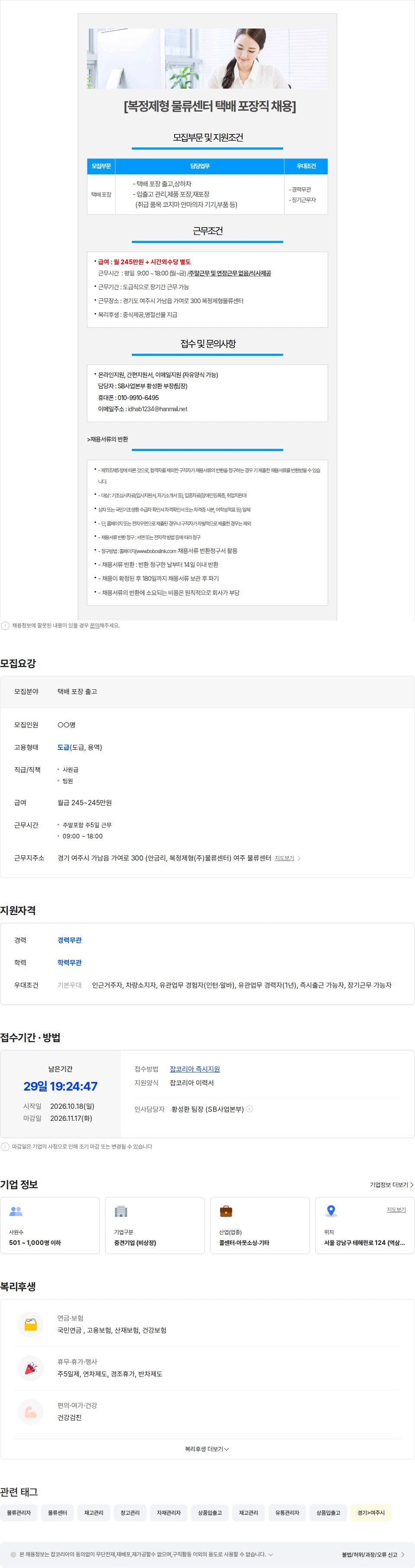 보보스링크 (여주 가남읍/월245만/주5일/식사제공)코지마 택배포장 직원 채용 채용공고