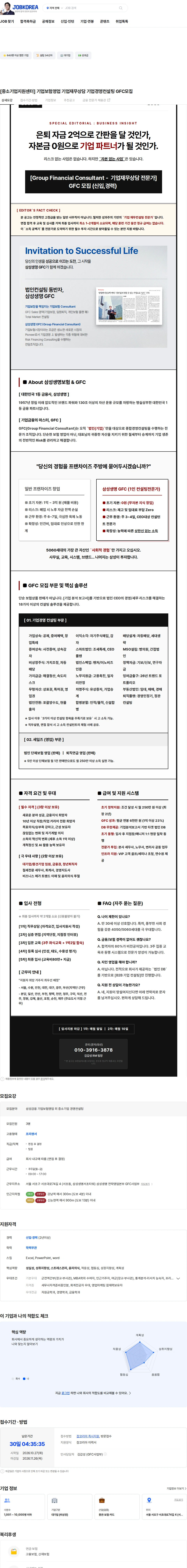 삼성생명 [중소기업지원센터] 기업보험영업 기업재무상담 기업경영컨설팅 GFC모집 채용공고