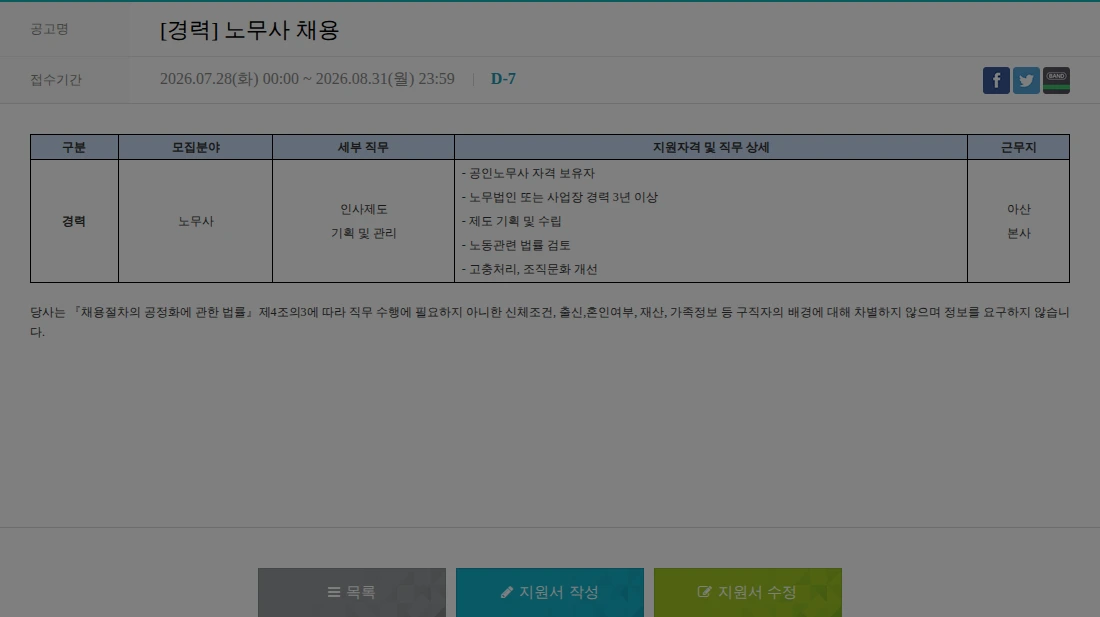 하나마이크론 [경력] 노무사 채용 채용공고