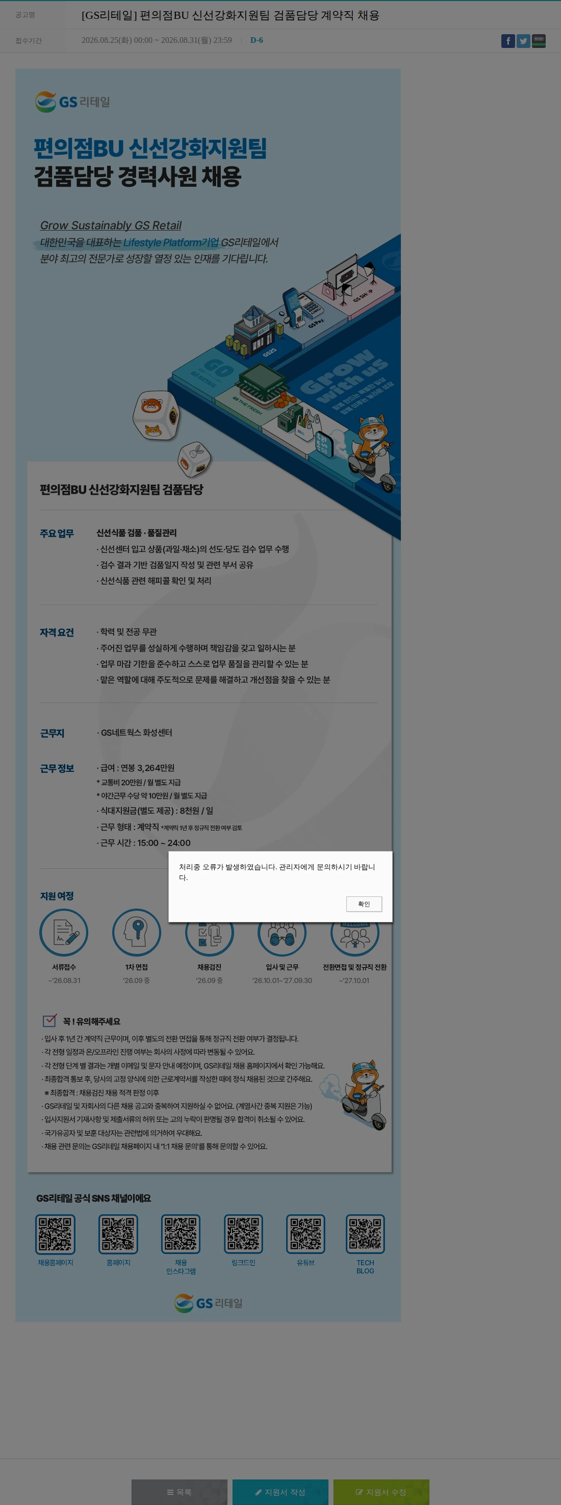 GS리테일 [GS리테일] 편의점BU 신선강화지원팀 검품담당 계약직 채용 채용공고