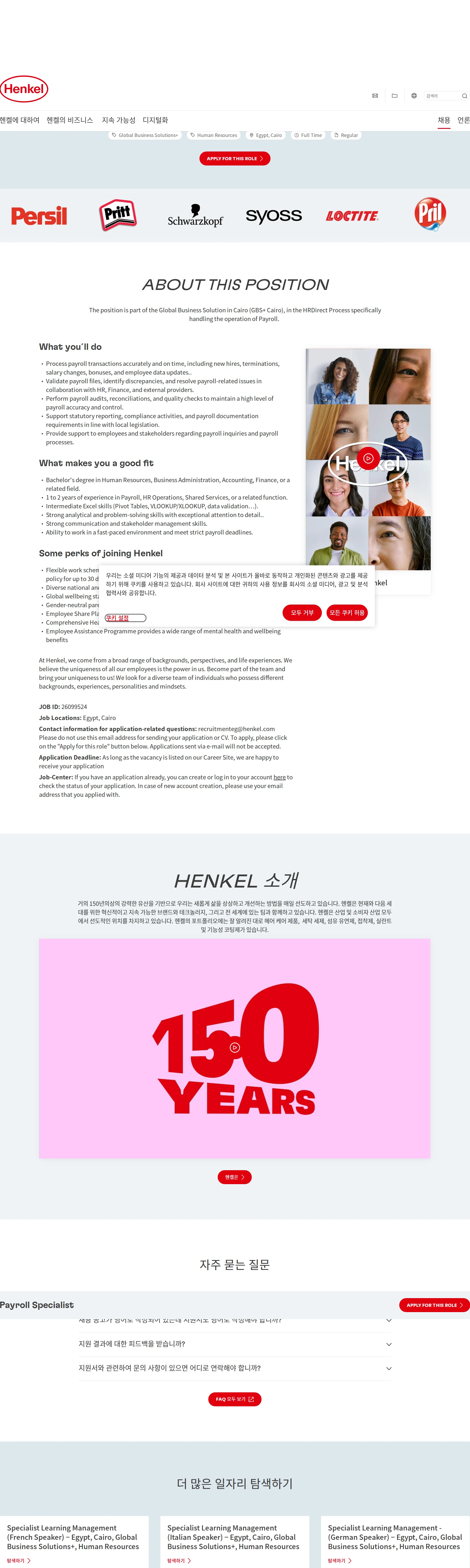 한국헨켈 Payroll Specialist 채용공고