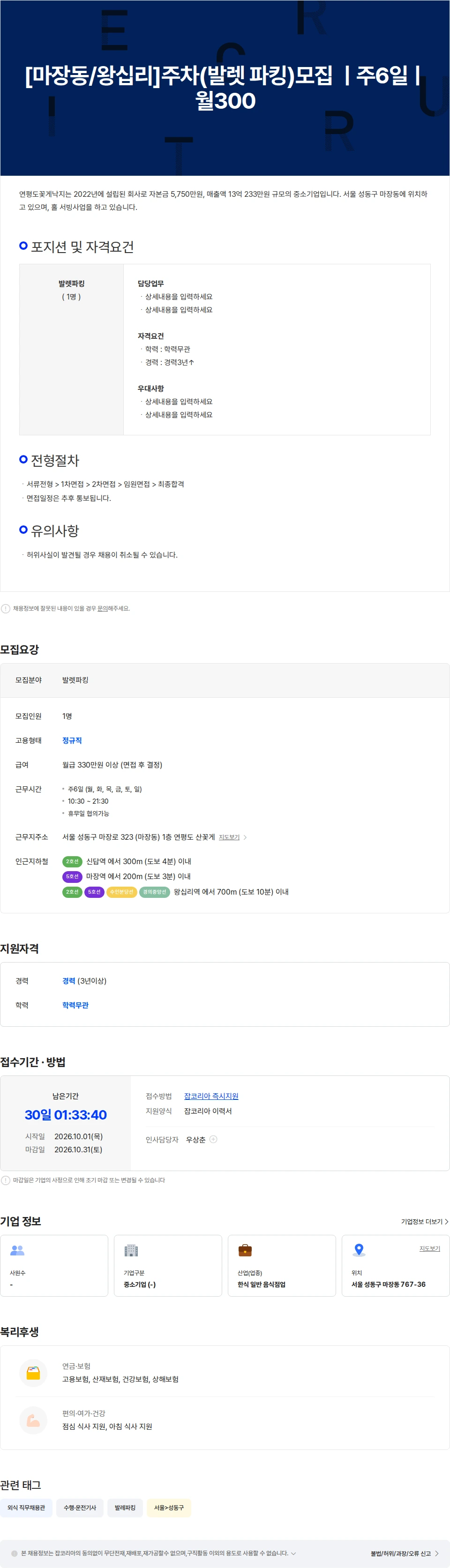 연평도꽃게낙지 [마장동/왕십리]발렛 파킹 모집 ㅣ주6일 채용공고