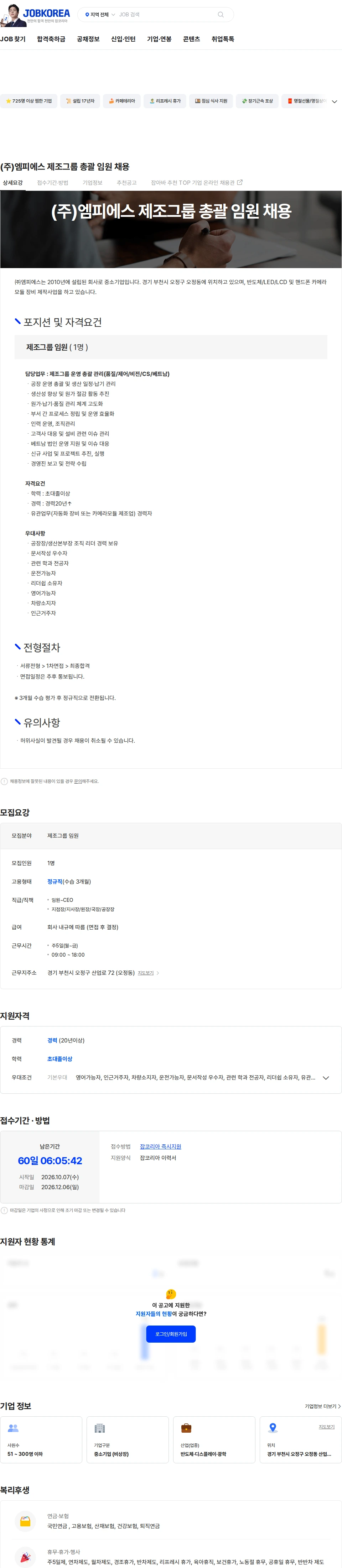 엠피에스 (주)엠피에스 제조그룹 총괄 임원 채용 채용공고