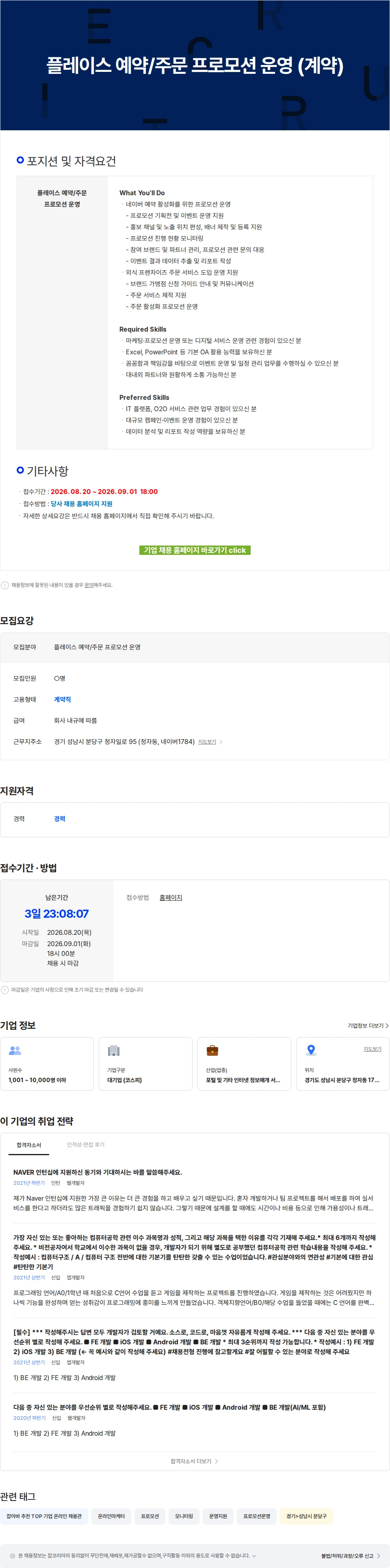 네이버 플레이스 예약/주문 프로모션 운영 (계약) 채용공고