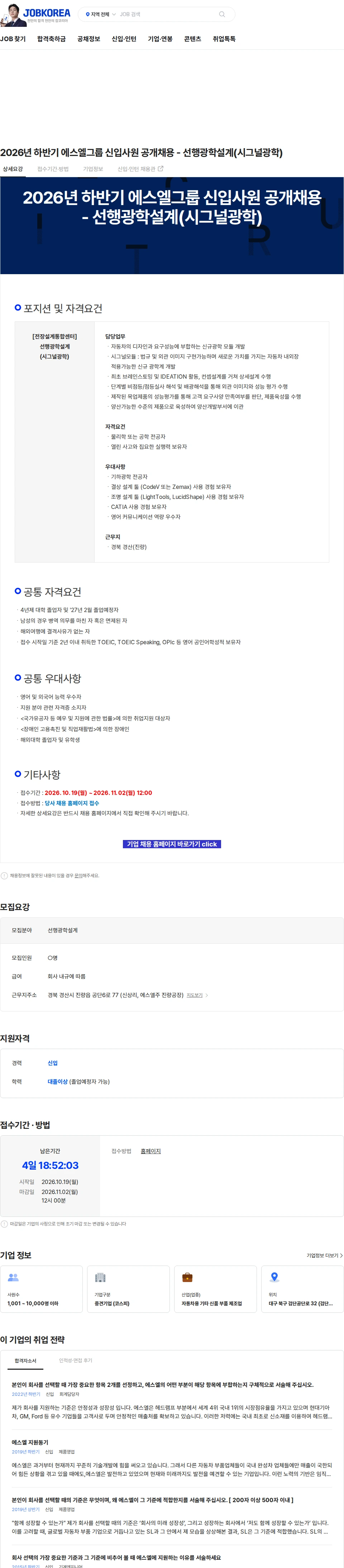 에스엘 2026년 하반기 에스엘그룹 신입사원 공개채용 - 선행광학설계(시그널광학) 채용공고