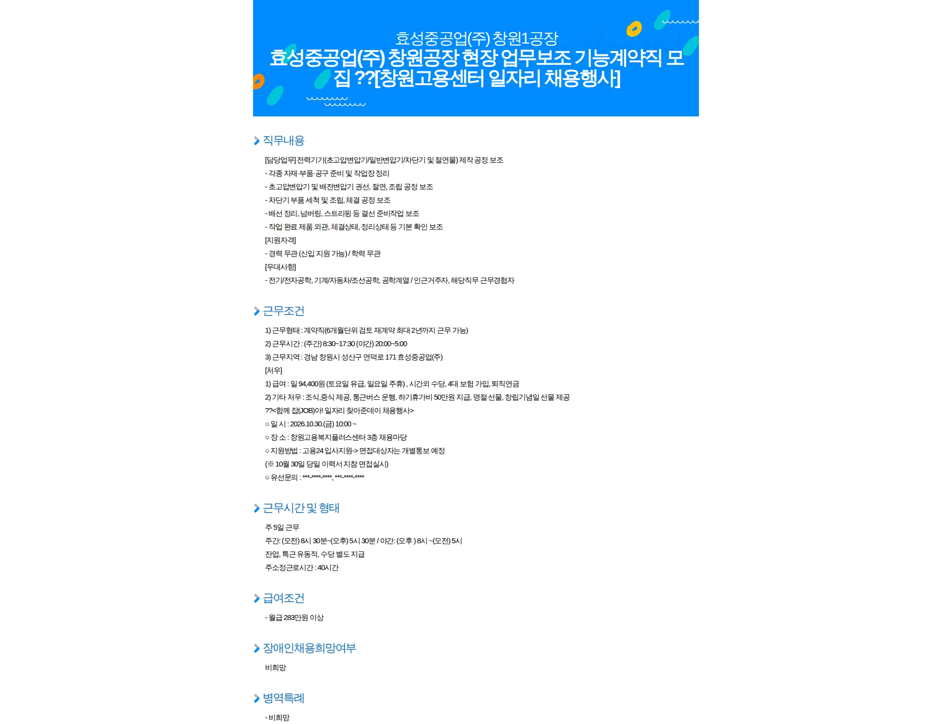 효성중공업 효성중공업(주) 창원공장 현장 업무보조 기능계약직 모집 ??[창원고용센터 일자리 채용행사] 채용공고