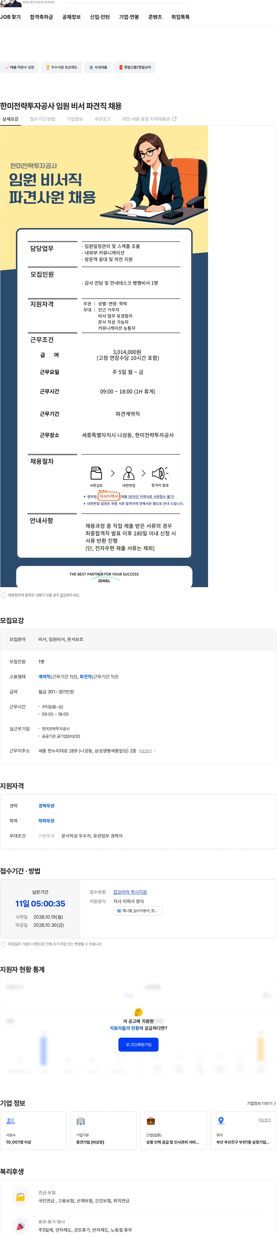 제니엘 한미전략투자공사 임원 비서 파견직 채용 채용공고