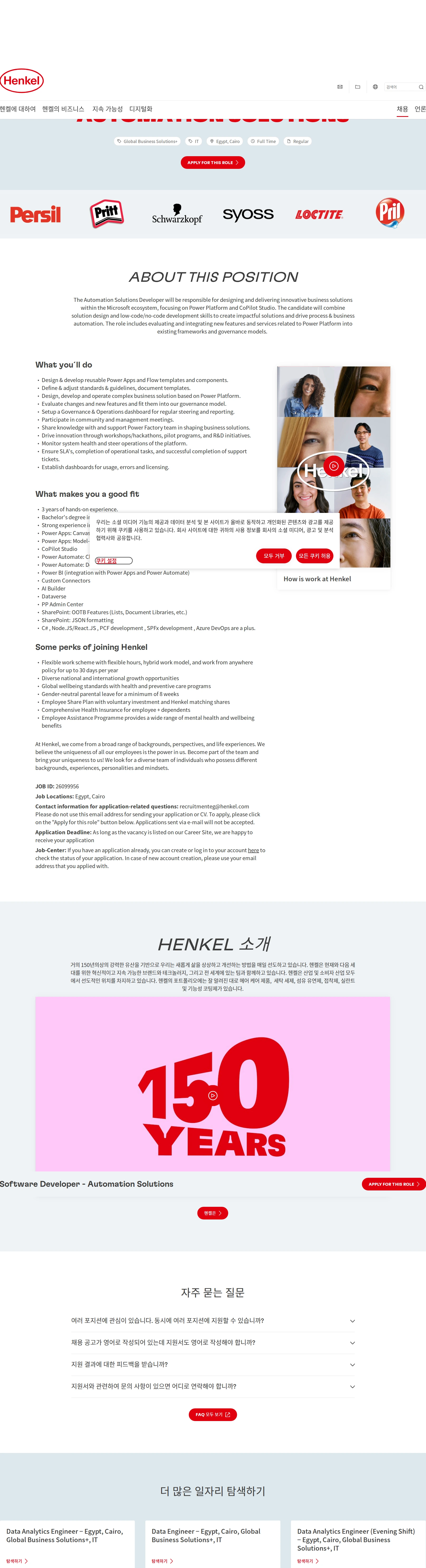 한국헨켈 Software Developer - Automation Solutions 채용공고