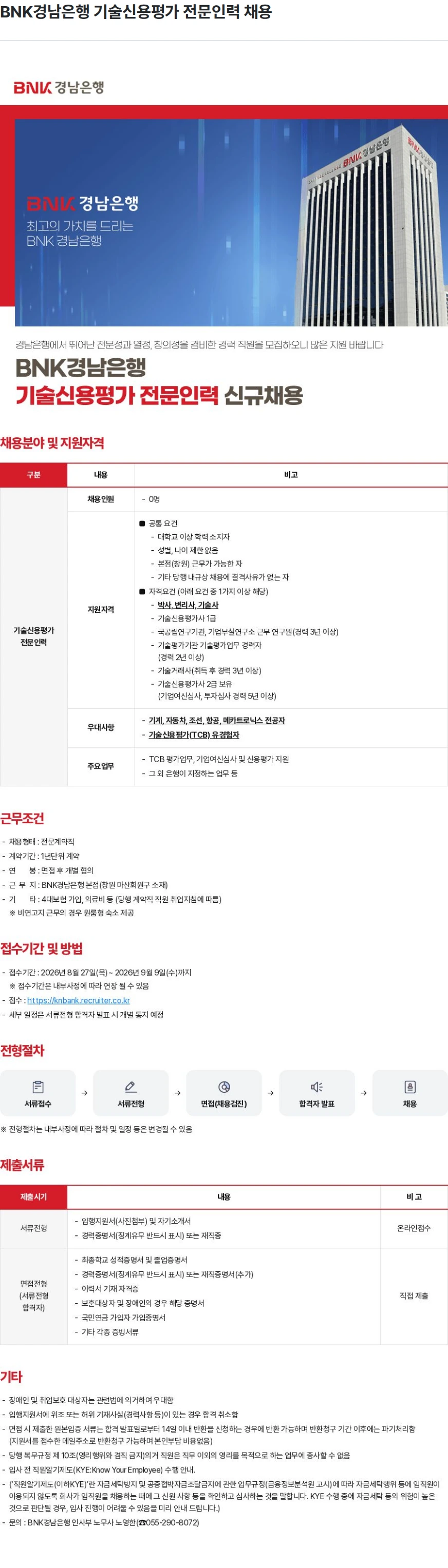 BNK경남은행 BNK경남은행 기술신용평가 전문인력 채용 채용공고