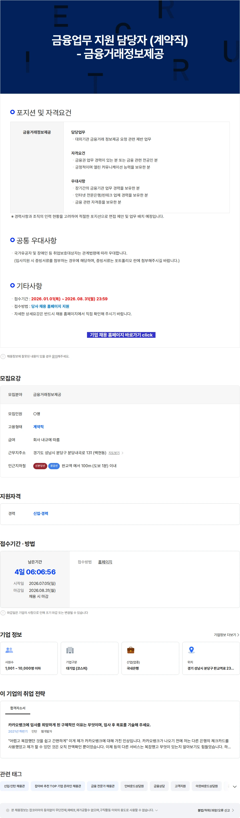 카카오뱅크 금융업무 지원 담당자 (계약직) - 금융거래정보제공 채용공고
