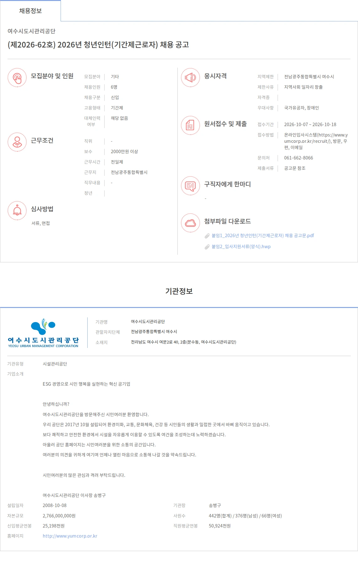 여수시도시관리공단 (제2026-62호) 2026년 청년인턴(기간제근로자) 채용 공고 채용공고