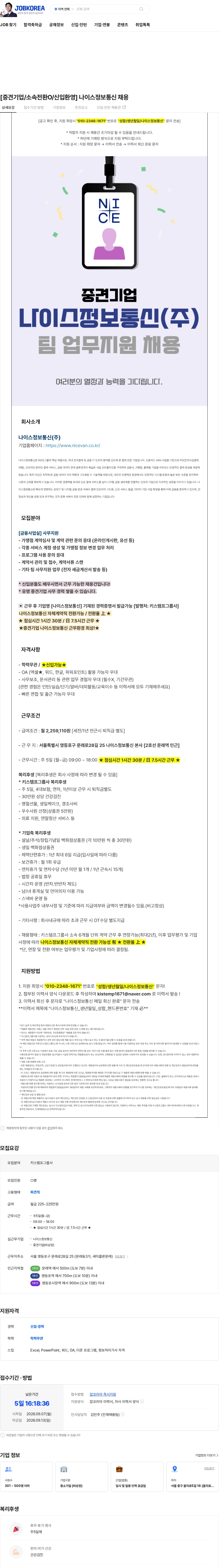 나이스 정보통신 [중견기업/소속전환O/신입환영] 나이스정보통신 채용 채용공고