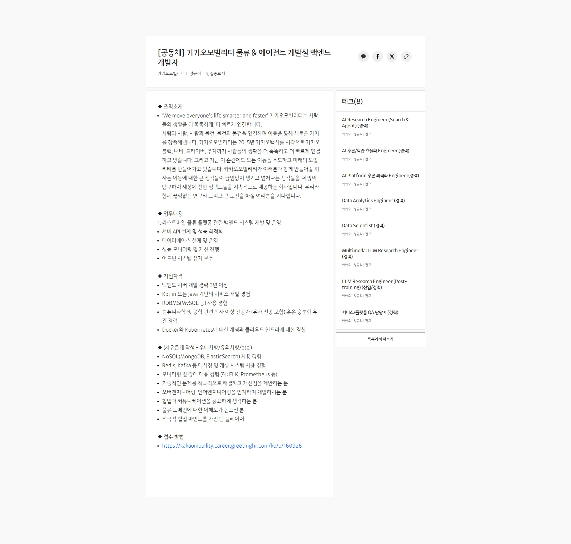 카카오모빌리티 [공동체] 카카오모빌리티 물류 & 에이전트 개발실 백엔드 개발자 채용공고