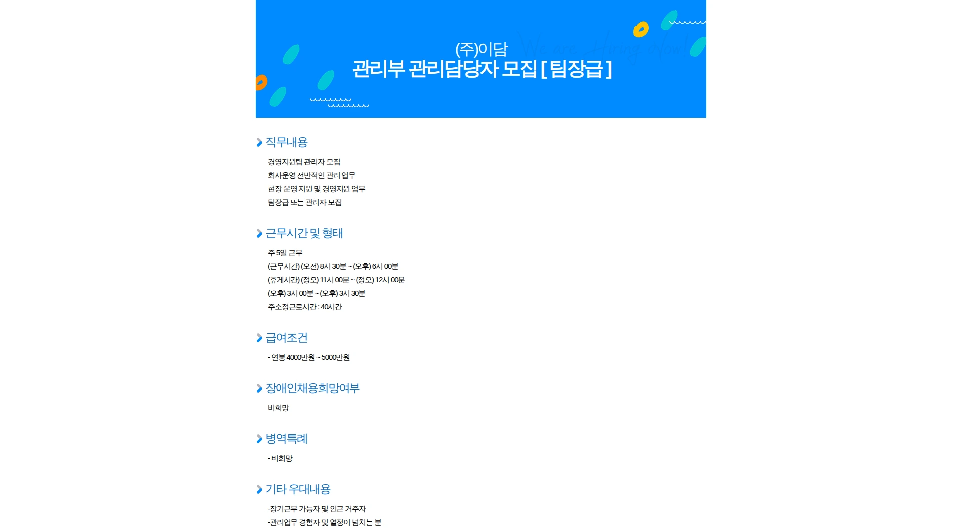 이담 관리부 관리담당자 모집 [ 팀장급 ] 채용공고