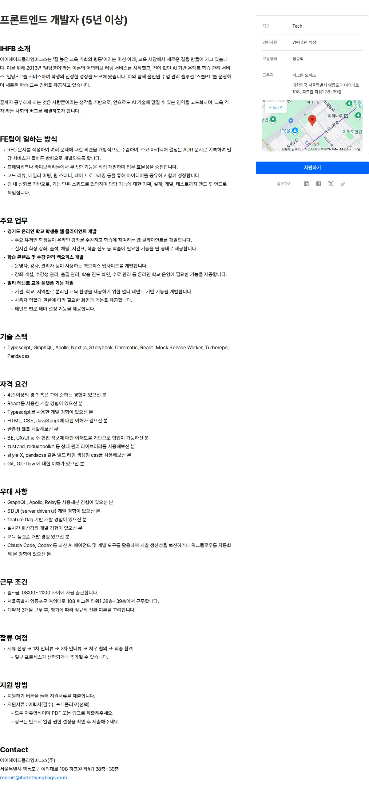 아이헤이트플라잉버그스 프론트엔드 개발자 (5년 이상) 채용공고