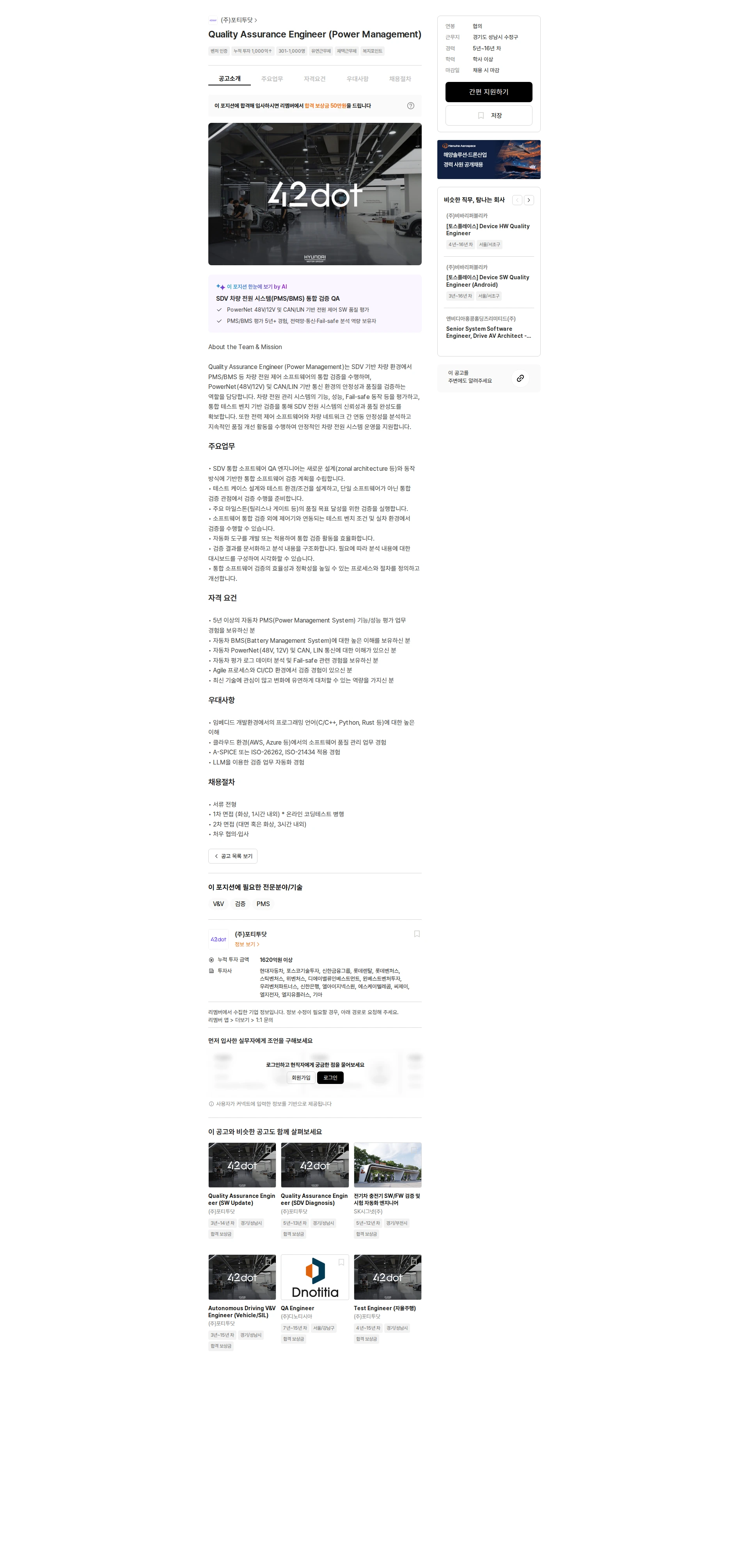 42dot Quality Assurance Engineer (Power Management) 채용공고