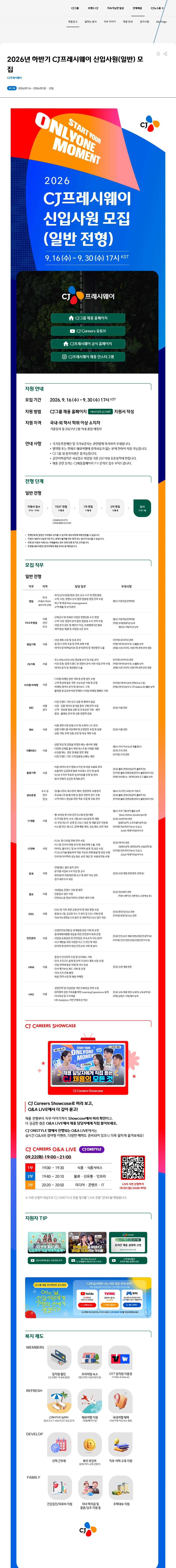 CJ프레시웨이 2026년 하반기 CJ프레시웨이 신입사원(일반) 모집 채용공고