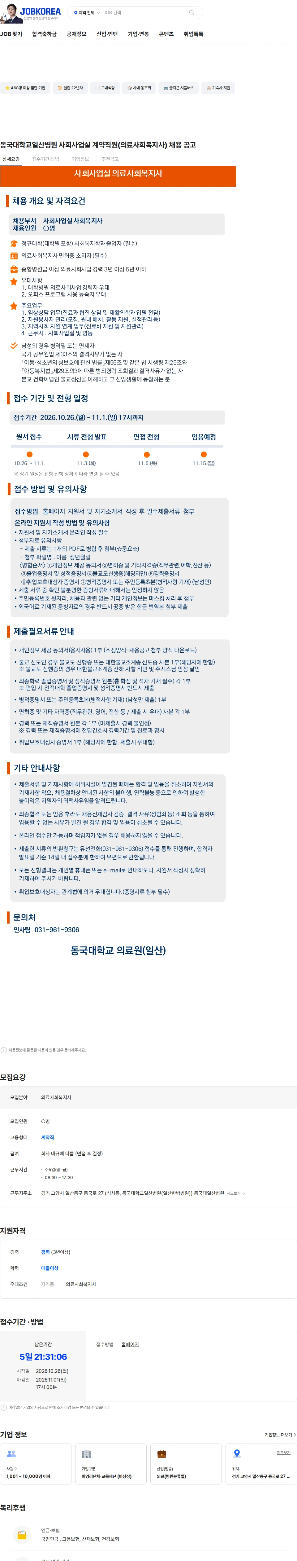 동국대학교의료원 동국대학교일산병원 사회사업실 계약직원(의료사회복지사) 채용 공고 채용공고