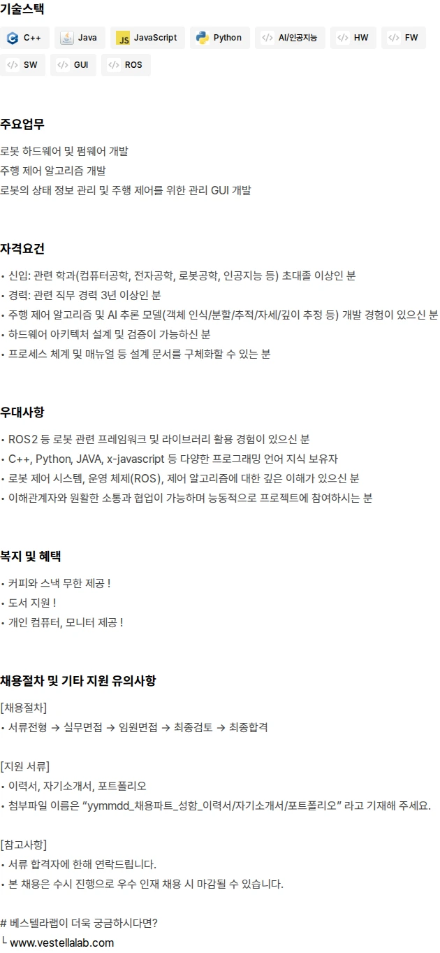 베스텔라랩 자율주행 로봇(자동차) 제어 및 SW 개발자 채용공고
