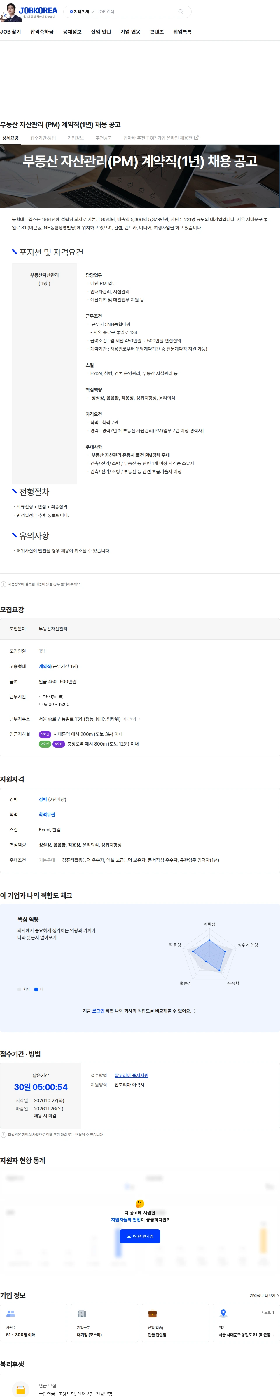 농협네트웍스 부동산 자산관리 (PM) 계약직(1년) 채용 공고 채용공고