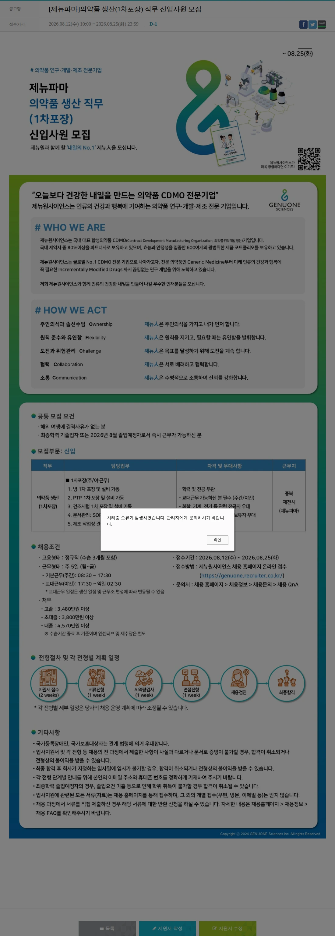 제뉴원사이언스 [제뉴파마]의약품 생산(1차포장) 직무 신입사원 모집 채용공고