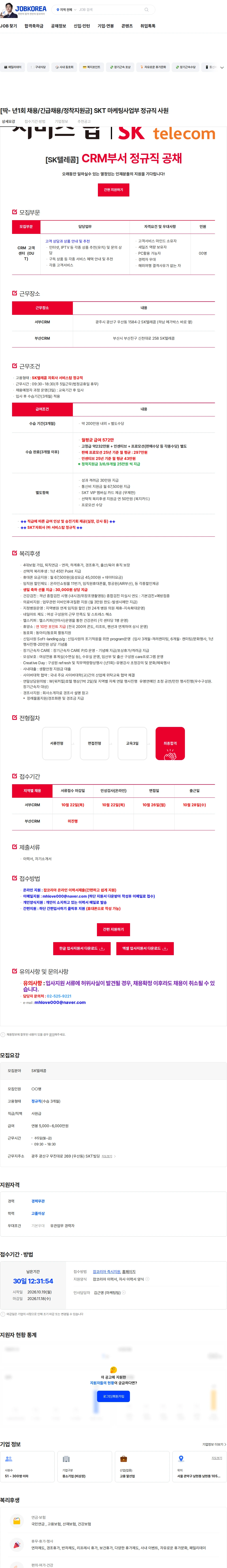 서비스탑 [딱- 년1회 채용/긴급채용/정착지원금] SKT 마케팅사업부 정규직 사원 채용공고