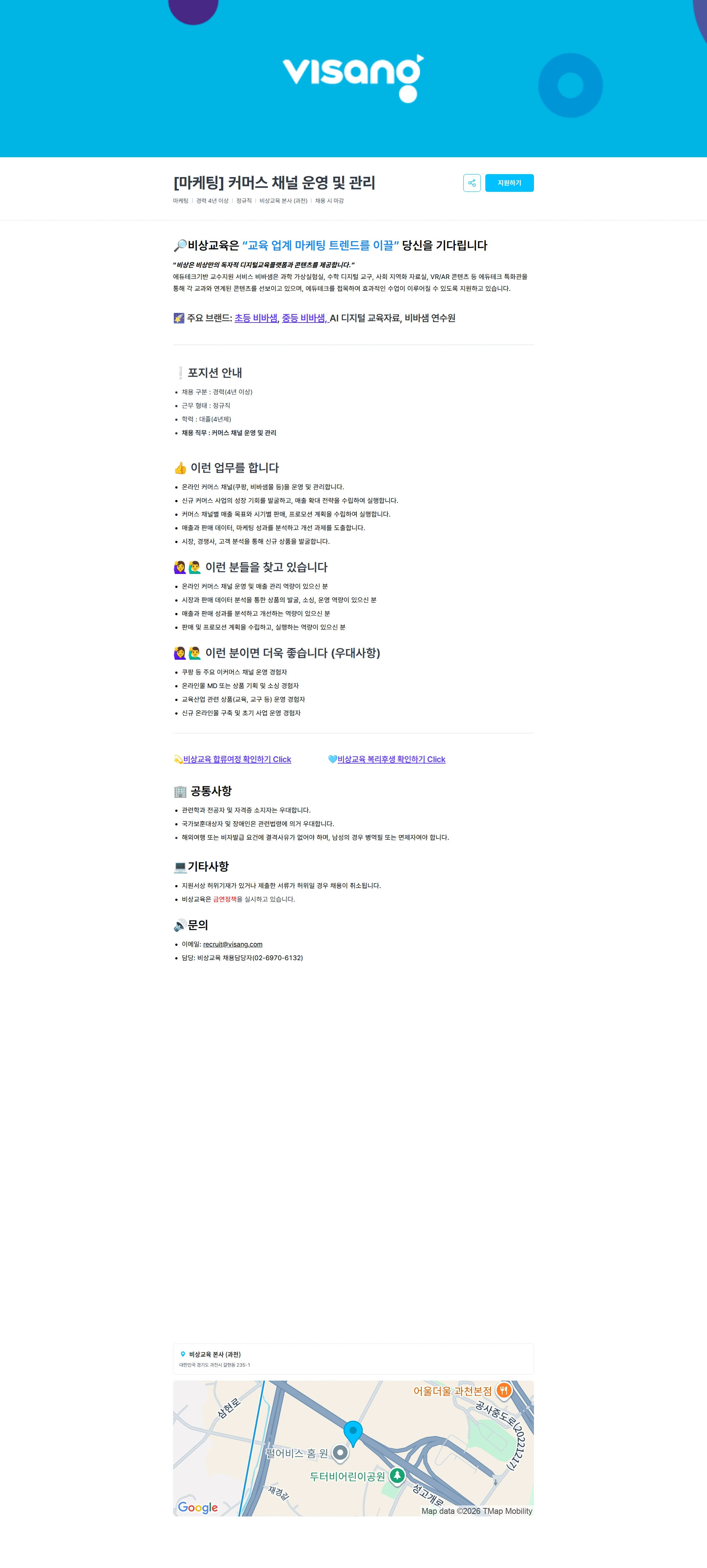 비상교육 [마케팅] 커머스 채널 운영 및 관리 채용공고