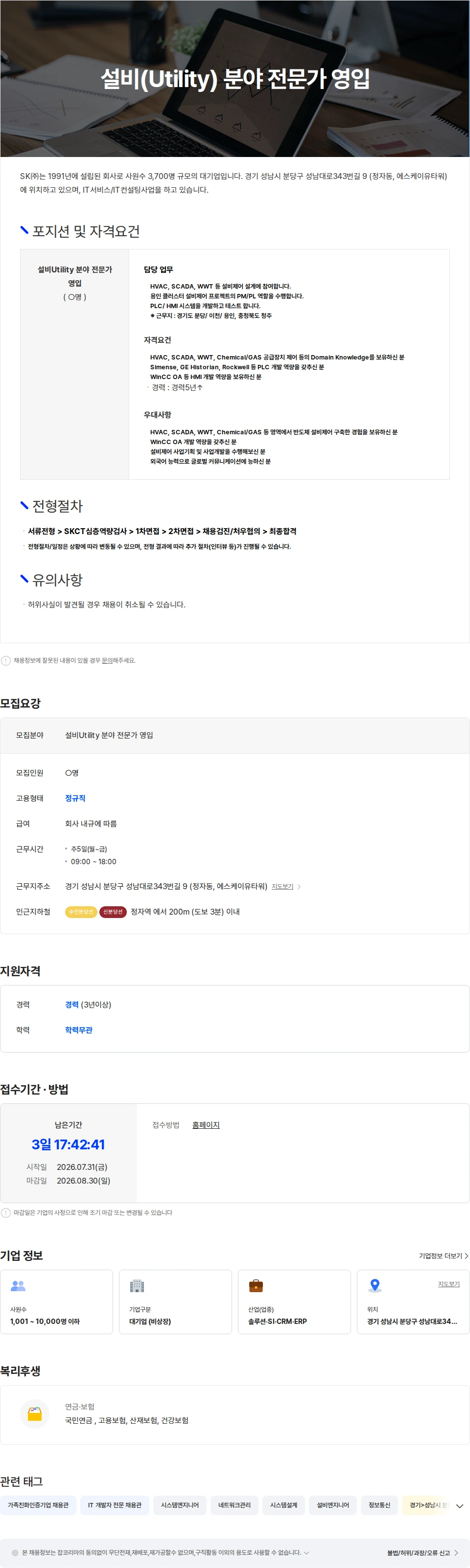 SK 설비(Utility) 분야 전문가 영입 채용공고
