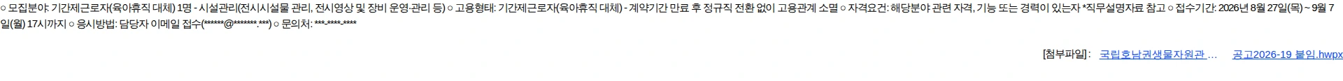 국립호남권생물자원관 국립호남권생물자원관 기간제근로자(육아휴직 대체) 채용공고 채용공고