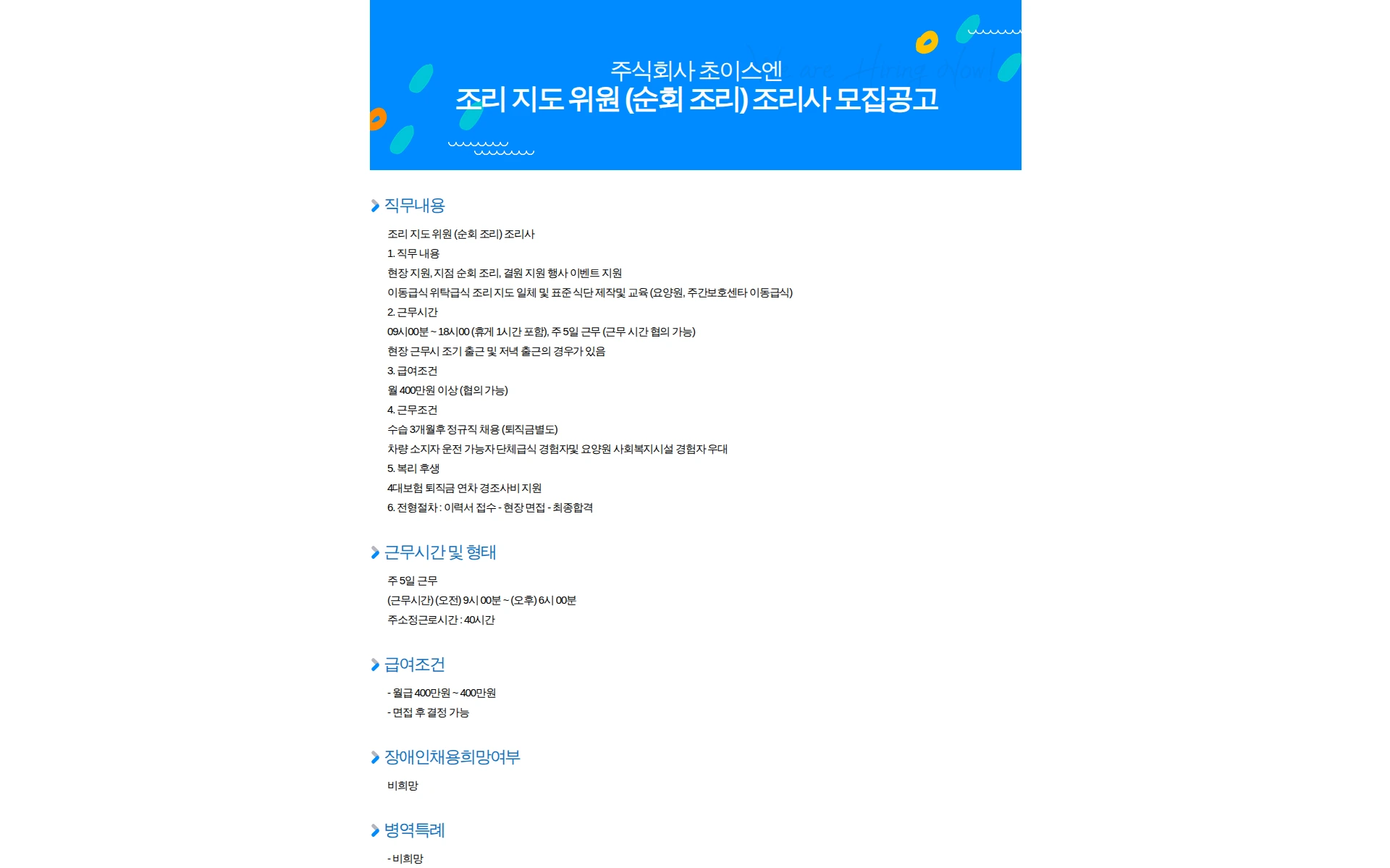 초이스엔 조리 지도 위원 (순회 조리) 조리사 모집공고 채용공고
