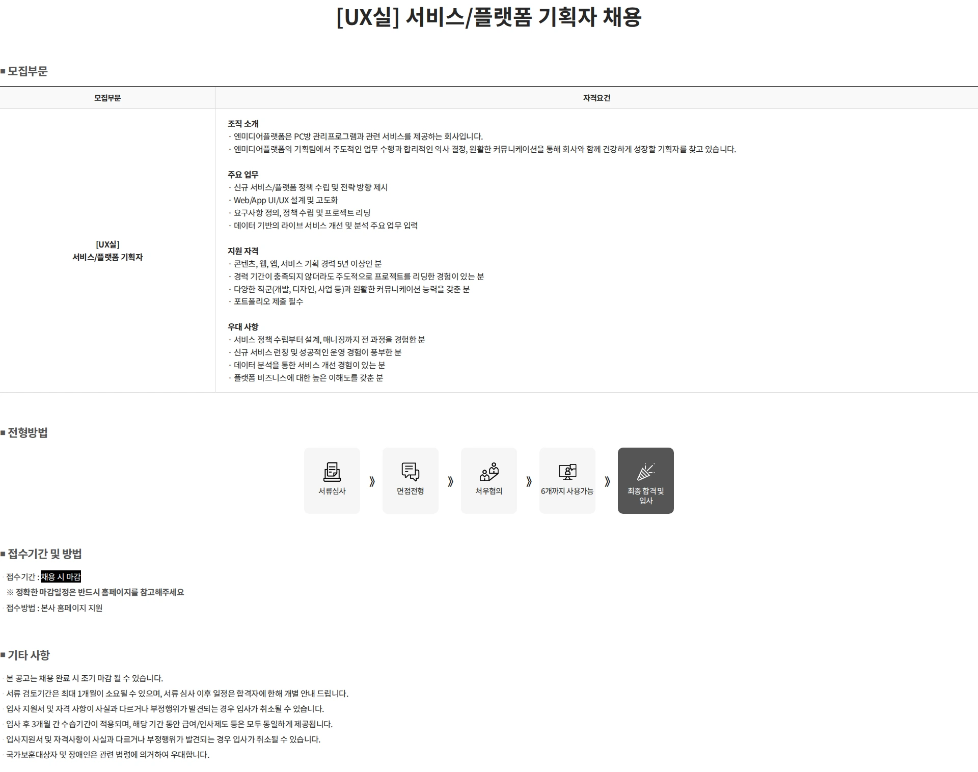 엔미디어플랫폼 [UX실] 서비스/플랫폼 기획자 채용 채용공고