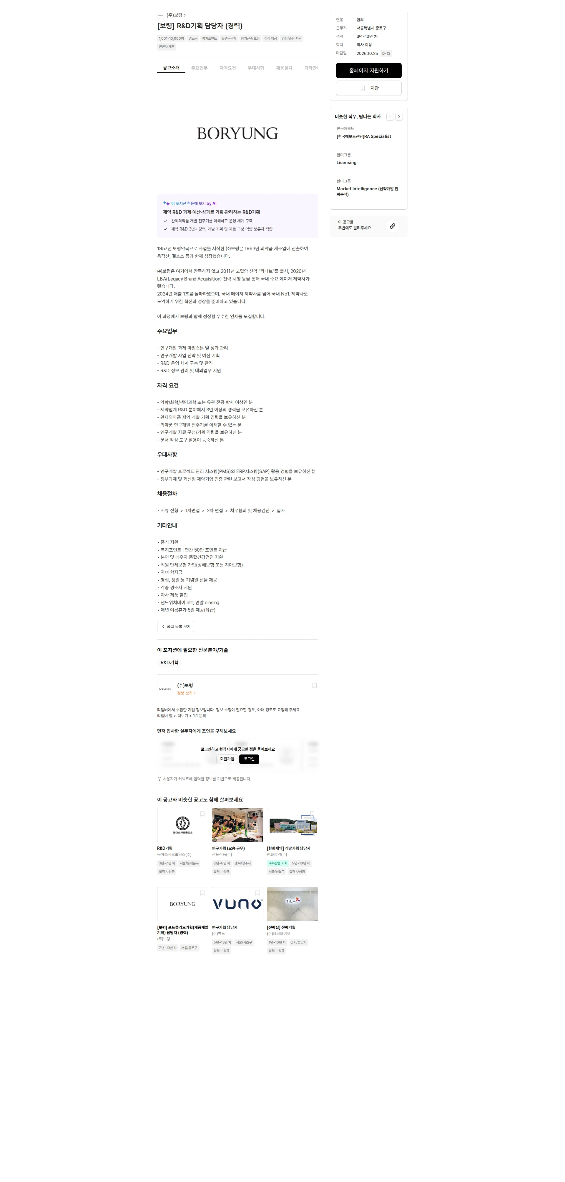 보령 [보령] R&D기획 담당자 (경력) 채용공고